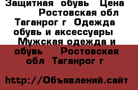 Защитная  обувь › Цена ­ 2 350 - Ростовская обл., Таганрог г. Одежда, обувь и аксессуары » Мужская одежда и обувь   . Ростовская обл.,Таганрог г.